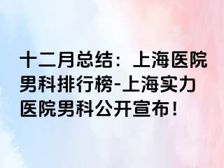 十二月总结：上海医院男科排行榜-上海实力医院男科公开宣布！
