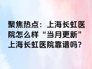 聚焦热点：上海长虹医院怎么样“当月更新”上海长虹医院靠谱吗？