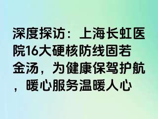 深度探访：上海长虹医院16大硬核防线固若金汤，为健康保驾护航，暖心服务温暖人心