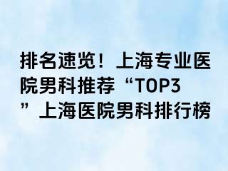 排名速览！上海专业医院男科推荐“TOP3”上海医院男科排行榜