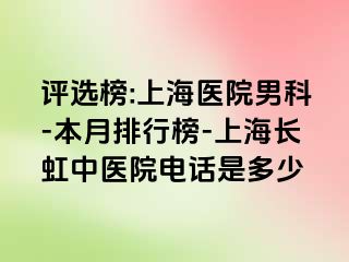 评选榜:上海医院男科-本月排行榜-上海长虹中医院电话是多少