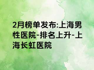 2月榜单发布:上海男性医院-排名上升-上海长虹医院