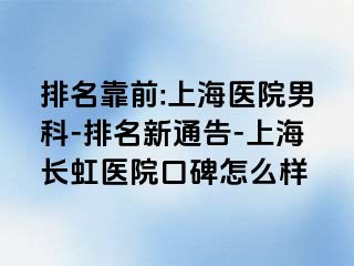 排名靠前:上海医院男科-排名新通告-上海长虹医院口碑怎么样