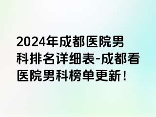 2024年成都医院男科排名详细表-成都看医院男科榜单更新！