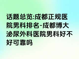 话题总览:成都正规医院男科排名-成都博大泌尿外科医院男科好不好可靠吗