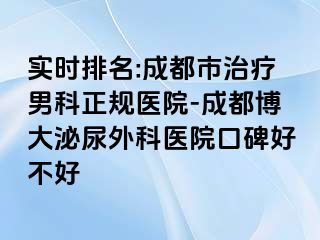 实时排名:成都市治疗男科正规医院-成都博大泌尿外科医院口碑好不好