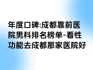 年度口碑:成都靠前医院男科排名榜单-看性功能去成都那家医院好