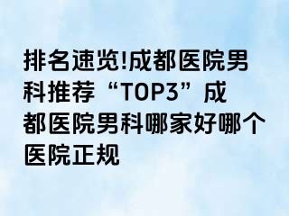 排名速览!成都医院男科推荐“TOP3”成都医院男科哪家好哪个医院正规
