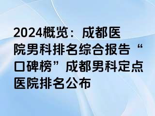 2024概览：成都医院男科排名综合报告“口碑榜”成都男科定点医院排名公布