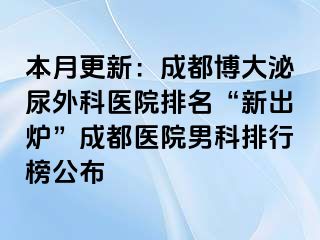 本月更新：成都博大泌尿外科医院排名“新出炉”成都医院男科排行榜公布