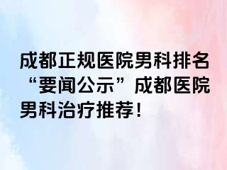 成都正规医院男科排名“要闻公示”成都医院男科治疗推荐！