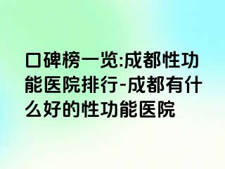 口碑榜一览:成都性功能医院排行-成都有什么好的性功能医院