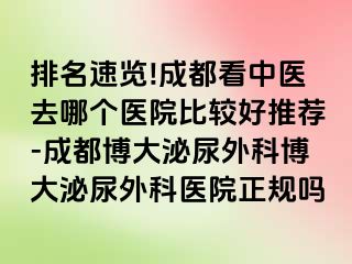 排名速览!成都看中医去哪个医院比较好推荐-成都博大泌尿外科博大泌尿外科医院正规吗