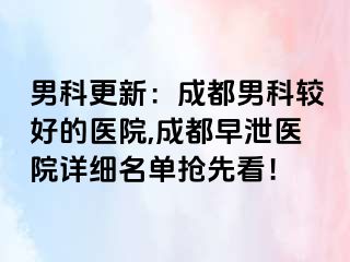 男科更新：成都男科较好的医院,成都早泄医院详细名单抢先看！