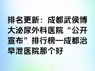 排名更新：成都武侯博大泌尿外科医院“公开宣布”排行榜—成都治早泄医院那个好