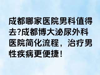 成都哪家医院男科值得去?成都博大泌尿外科医院简化流程，治疗男性疾病更便捷！