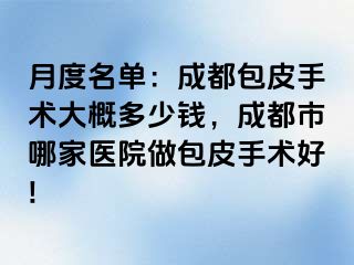 月度名单：成都包皮手术大概多少钱，成都市哪家医院做包皮手术好!