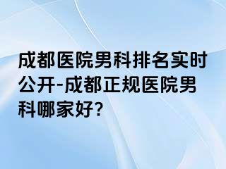 成都医院男科排名实时公开-成都正规医院男科哪家好?