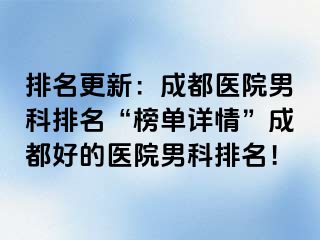 排名更新：成都医院男科排名“榜单详情”成都好的医院男科排名！