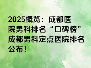 2025概览：成都医院男科排名“口碑榜”成都男科定点医院排名公布！