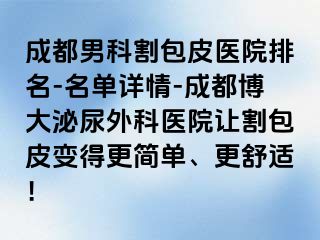 成都男科割包皮医院排名-名单详情-成都博大泌尿外科医院让割包皮变得更简单、更舒适！