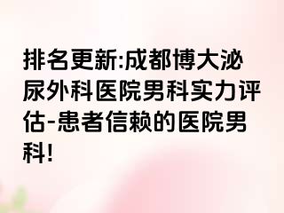 排名更新:成都博大泌尿外科医院男科实力评估-患者信赖的医院男科!