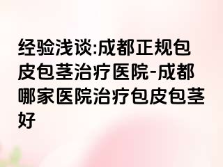 经验浅谈:成都正规包皮包茎治疗医院-成都哪家医院治疗包皮包茎好