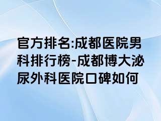官方排名:成都医院男科排行榜-成都博大泌尿外科医院口碑如何