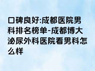 口碑良好:成都医院男科排名榜单-成都博大泌尿外科医院看男科怎么样