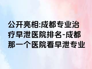 公开亮相:成都专业治疗早泄医院排名-成都那一个医院看早泄专业