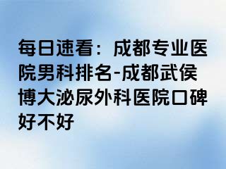 每日速看：成都专业医院男科排名-成都武侯博大泌尿外科医院口碑好不好