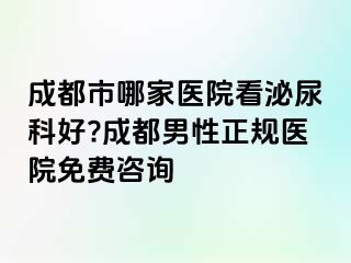成都市哪家医院看泌尿科好?成都男性正规医院免费咨询