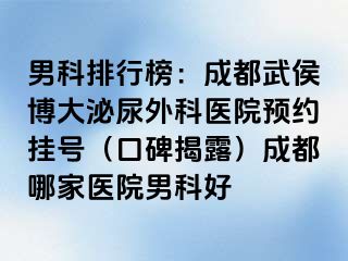 男科排行榜：成都武侯博大泌尿外科医院预约挂号（口碑揭露）成都哪家医院男科好