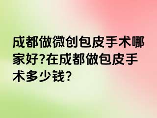 成都做微创包皮手术哪家好?在成都做包皮手术多少钱?