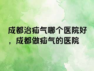 成都治疝气哪个医院好，成都做疝气的医院