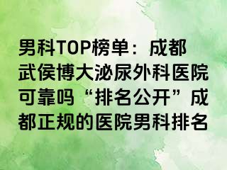 男科TOP榜单：成都武侯博大泌尿外科医院可靠吗“排名公开”成都正规的医院男科排名
