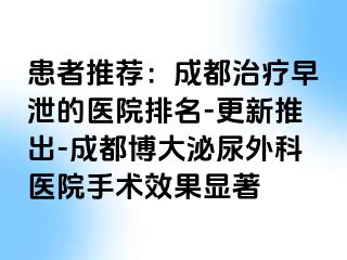患者推荐：成都治疗早泄的医院排名-更新推出-成都博大泌尿外科医院手术效果显著