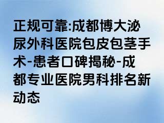 正规可靠:成都博大泌尿外科医院包皮包茎手术-患者口碑揭秘-成都专业医院男科排名新动态
