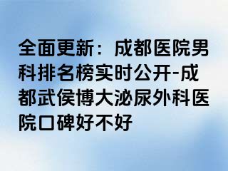 全面更新：成都医院男科排名榜实时公开-成都武侯博大泌尿外科医院口碑好不好