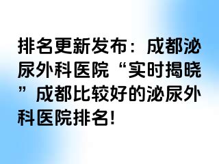 排名更新发布：成都泌尿外科医院“实时揭晓”成都比较好的泌尿外科医院排名!