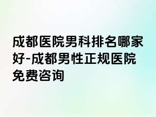 成都医院男科排名哪家好-成都男性正规医院免费咨询
