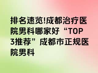 排名速览!成都治疗医院男科哪家好“TOP3推荐”成都市正规医院男科