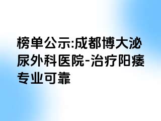 榜单公示:成都博大泌尿外科医院-治疗阳痿专业可靠