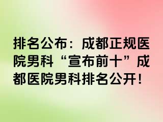 排名公布：成都正规医院男科“宣布前十”成都医院男科排名公开！