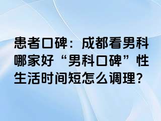 患者口碑：成都看男科哪家好“男科口碑”性生活时间短怎么调理？