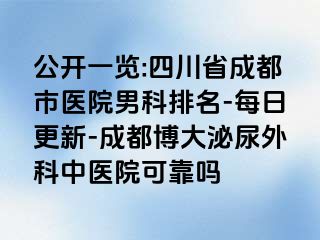 排名公布：成都正规医院男科是哪家“前十排名”成都看男科病哪家医院专业？