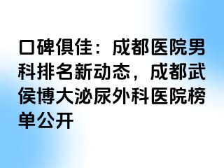 口碑俱佳：成都医院男科排名新动态，成都武侯博大泌尿外科医院榜单公开