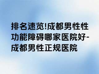 排名速览!成都男性性功能障碍哪家医院好-成都男性正规医院