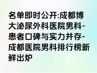 名单即时公开:成都博大泌尿外科医院男科-患者口碑与实力并存-成都医院男科排行榜新鲜出炉