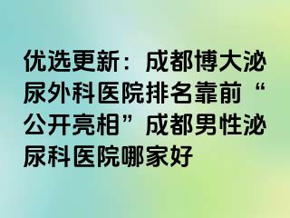 优选更新：成都博大泌尿外科医院排名靠前“公开亮相”成都男性泌尿科医院哪家好